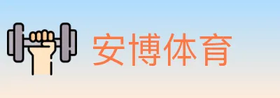 安博体育 logo